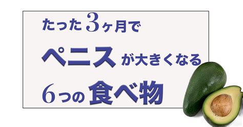 ペニスを大きくする食べ物はある？増大が期待出来る。